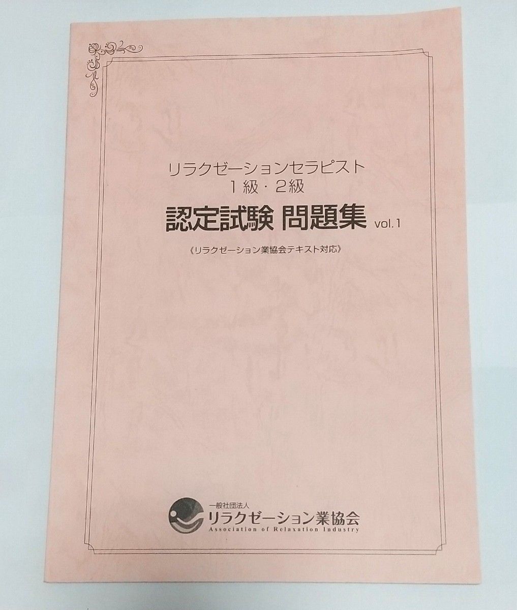 リラクゼーションセラピスト1級　テキスト＆問題集