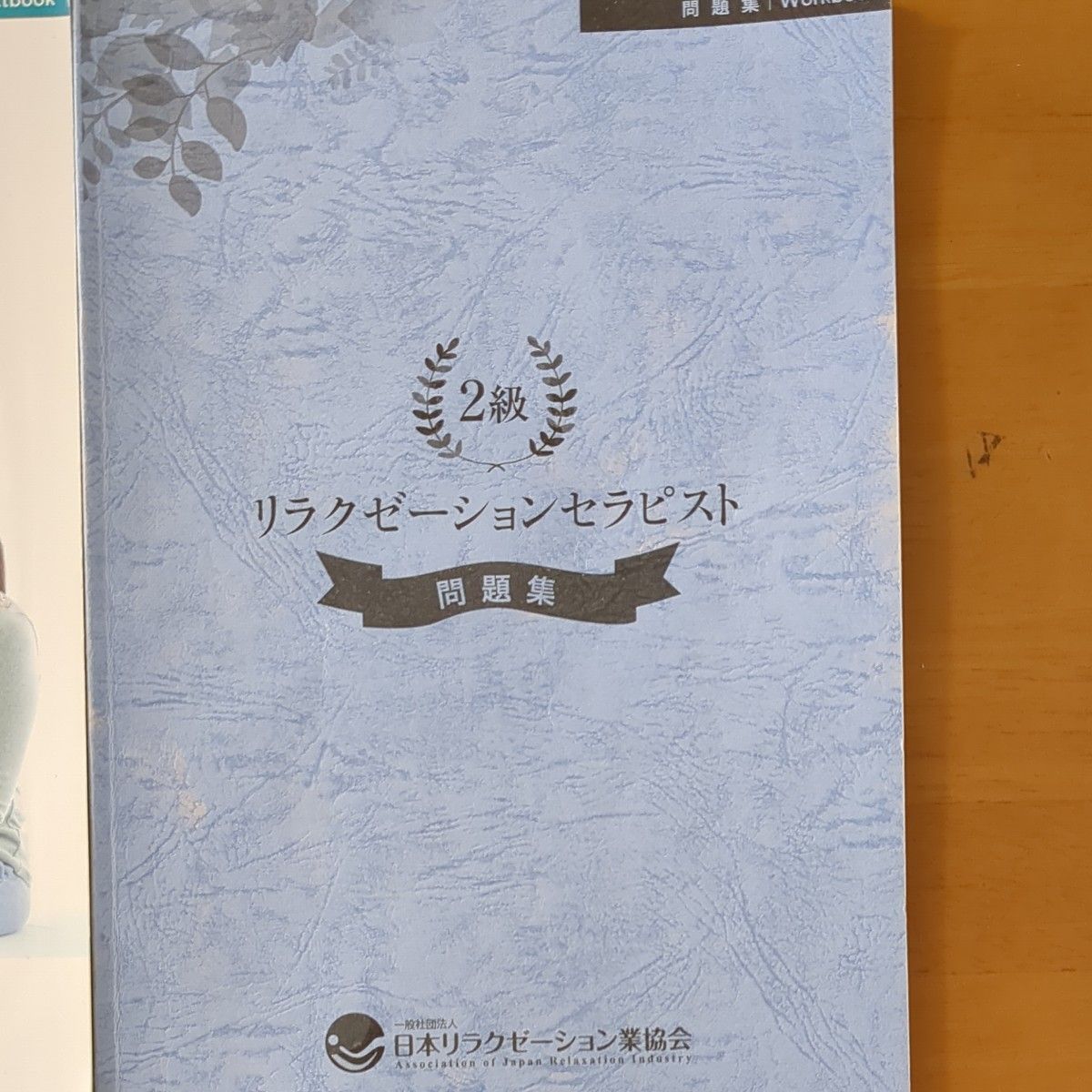 リラクゼーションセラピスト テキスト 問題集