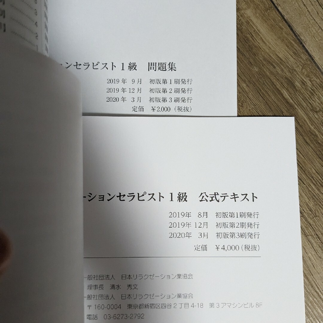 リラクゼーションセラピスト検定 1級テキスト・問題集 -