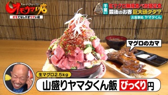 オモウマい店でヤマタくんのプラス丼99円について紹介！【千葉県銚子市】 場所や予約方法は？ -