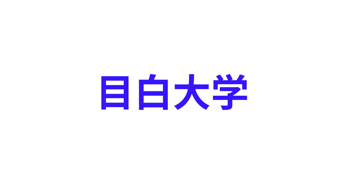 目白大学は低学歴？同じレベルの大学はどこ？ | 低学歴.com