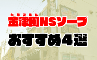 神奈川・関内の風俗を人気10店に厳選！NS/NN・痴漢プレイ・即尺などの実体験・裏情報を紹介！ | purozoku[ぷろぞく]