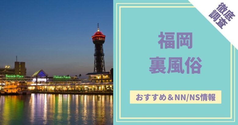 2024年本番情報】神奈川県横浜で実際に遊んだソープ12選！本当にNS・NNが出来るのか体当たり調査！ | 