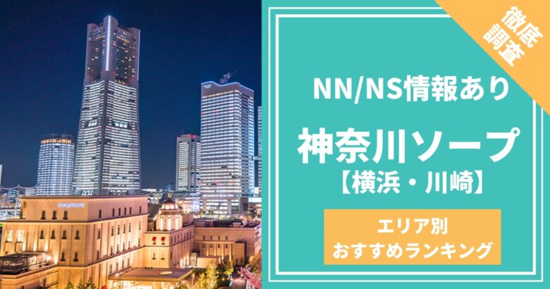 横浜のNS・NNできるソープ16選！知る人ぞ知る最新情報！ - 風俗の友