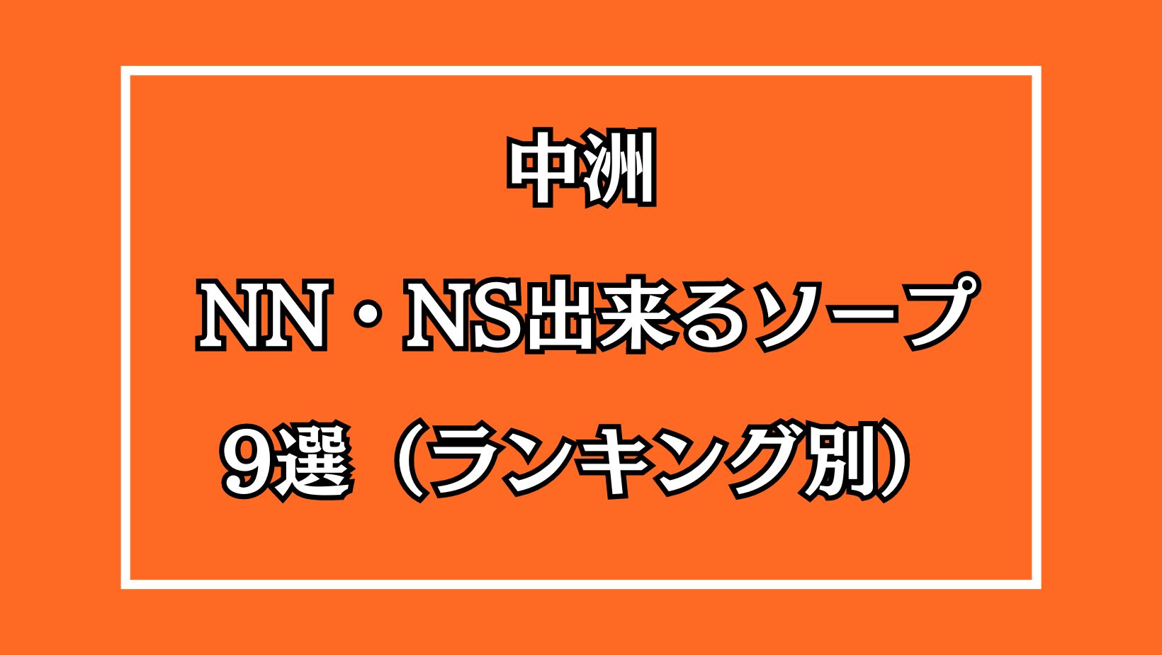 シェルクラブ・ウエスト川崎ソープランドでHカップ細身の爆美女にNS・NN体験談