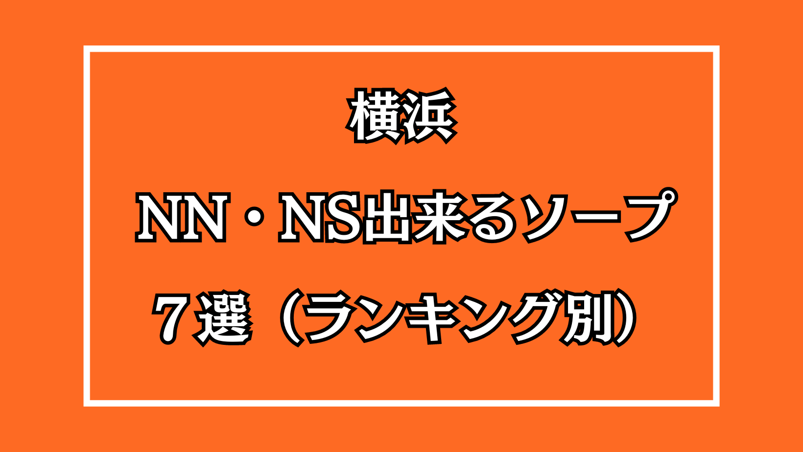 体験談】川崎堀之内ソープ「美人研究所」はNS/NN可？口コミや料金・おすすめ嬢を公開 | Mr.Jのエンタメブログ