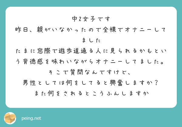 中2女子です 昨日、親がいなかったので全裸でオナニーしてました | Peing -質問箱-