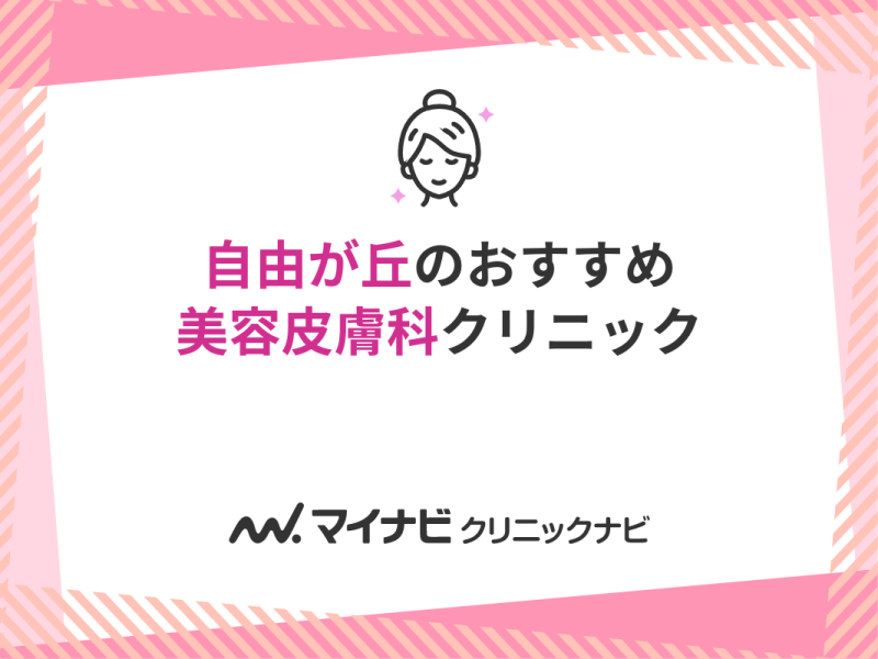 Alohaさおり自由が丘クリニック 目黒区 東京都｜評判の病院・クリニックを検索 健康情報