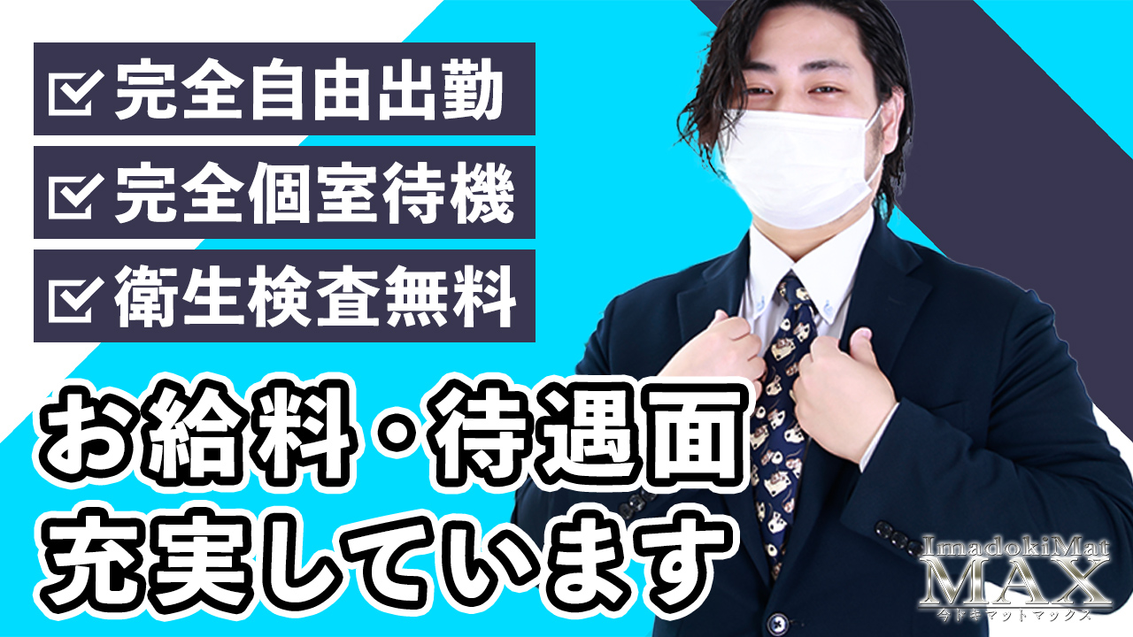 今ドキ マットMAXの求人情報｜中洲のスタッフ・ドライバー男性高収入求人｜ジョブヘブン