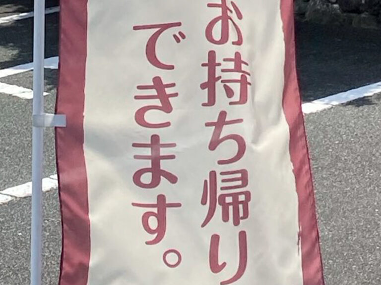 寿司屋「人妻…お持ち帰りできます」！？ 価格は420円から 気になりすぎるのぼり旗、意図をお店に聞いた｜まいどなニュース