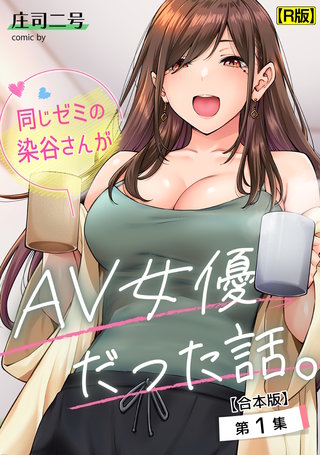 同人AV女優 貧困女子とアダルト格差 (祥伝社新書 672) |