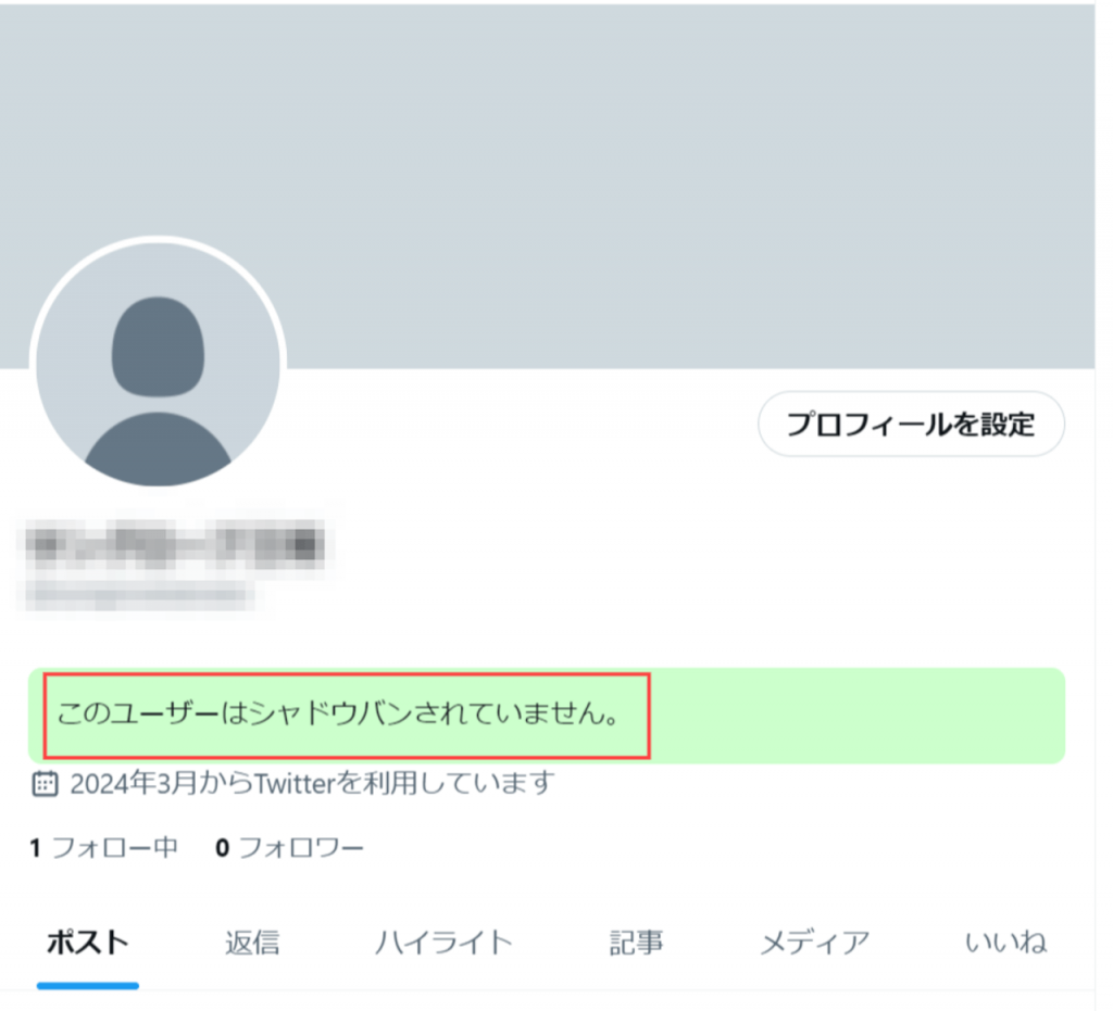 シャドウバンチェックとは？X（旧Twitter）のシャドウバンと解除方法