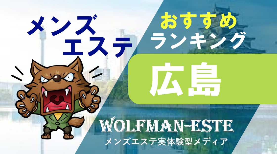 東広島のメンズエステ求人｜メンエスの高収入バイトなら【リラクジョブ】