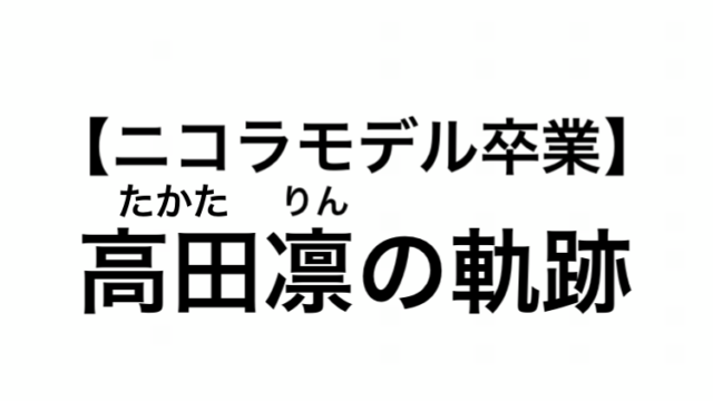 高田凛ちゃんニコラ卒業の背景を考える - 三月の転校生