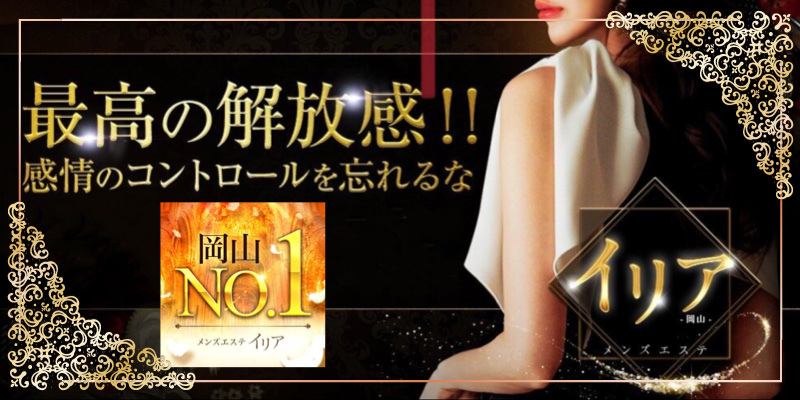 岡山メンズエステおすすめランキング！口コミ体験談で比較【2024年最新版】
