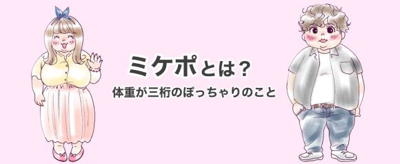 みけぽ(ミケポ)女子の意味は？ぽっちゃりさんの探し方や出会い方を解説 - ペアフルコラム