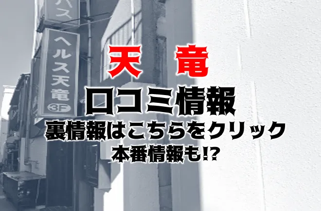 静岡風俗体験談】ヘルス ヘルス天竜 イチャ×感が良い！スレンダーギャルあみさん口コミ体験談 :