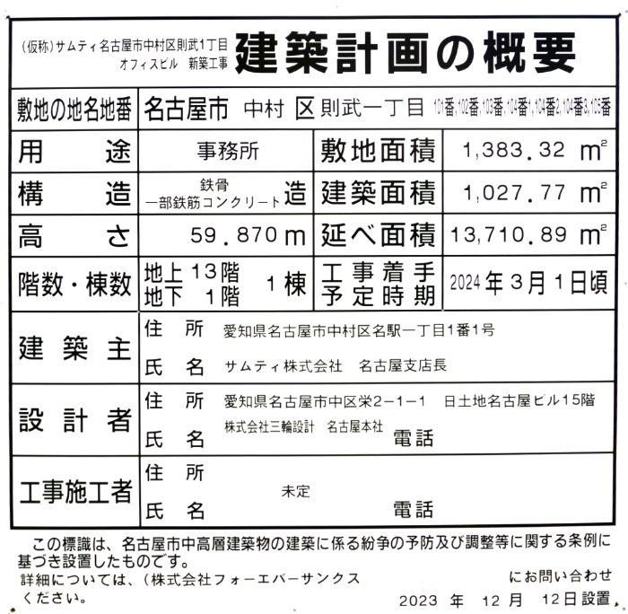 駅西に新たな高層オフィスビル・・・「【仮称】サムティ名古屋市中村区則武1丁目オフィスビル 新築工事」2024年7月│名古屋 栄日記