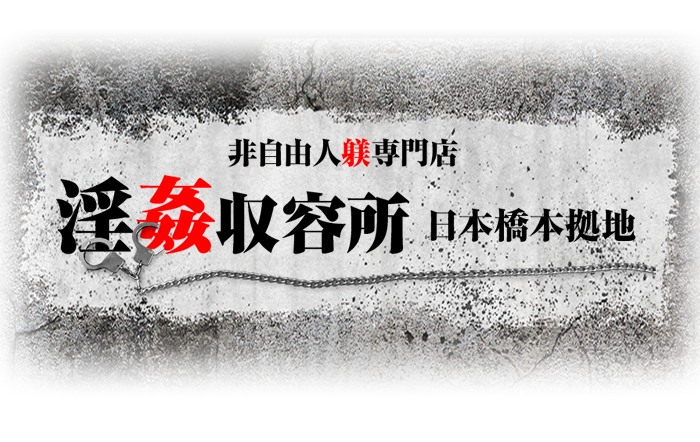 体験談】淫姦収容所日本橋本拠地の収容番号55番の感想 | 風俗テンプレート