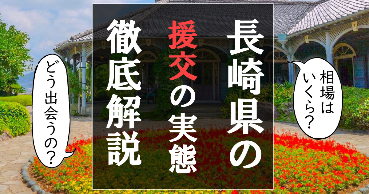 長崎で援交タダマン 援助交際掲示板ＮＥＴ