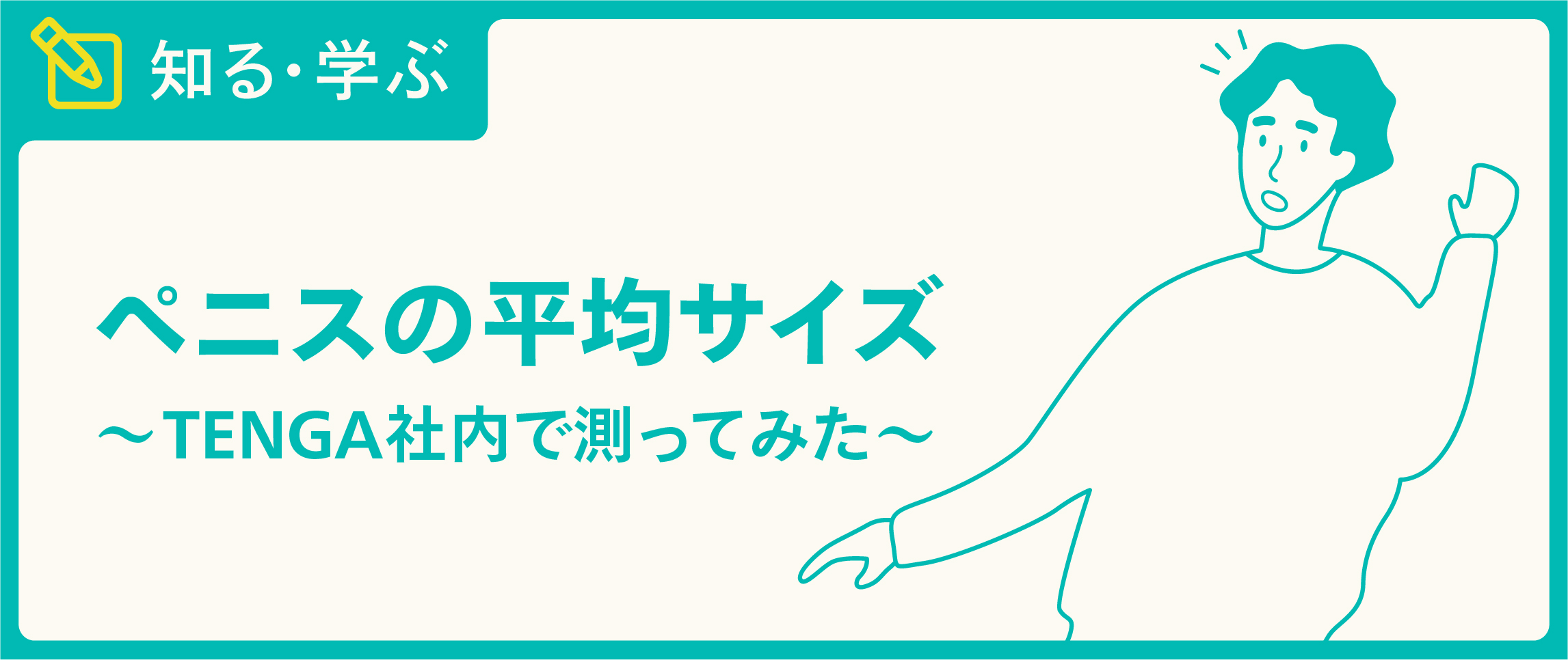 平均的なペニスの大きさを身近なものと比較しまくってみるとこうなる - GIGAZINE