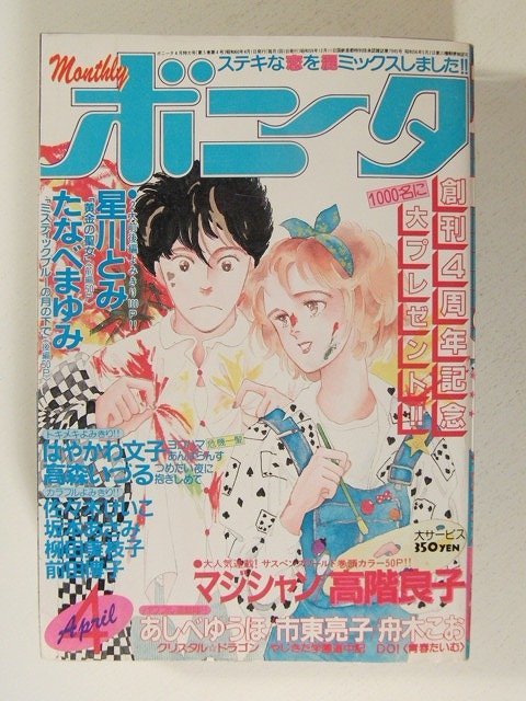 FSLe1986/08/15:【A5判】ボニータ・夏休み大増刊号/市東亮子/湯口聖子/岸本景子/高階良子/坂本あさみ/はやかわ文子/森山薫 item  details