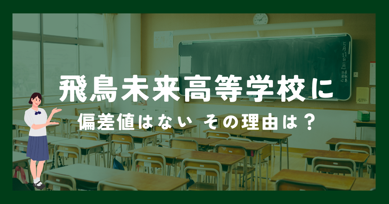 公式】飛鳥未来高等学校 池袋キャンパス on