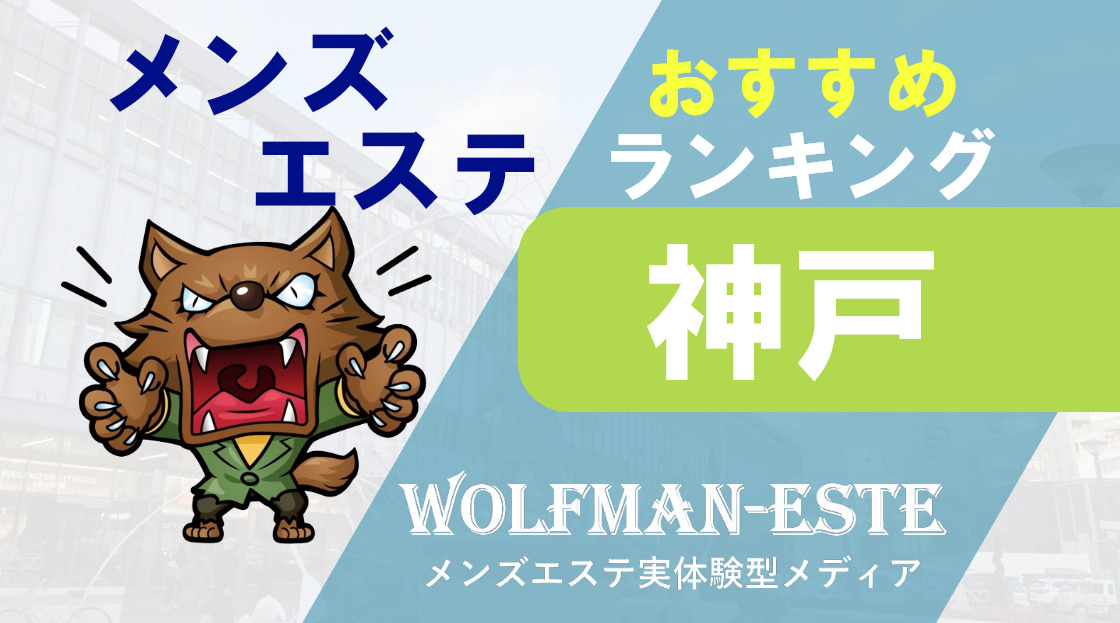 三宮・元町のマッサージ｜リフナビ神戸