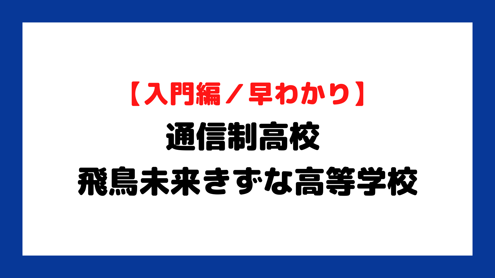 飛鳥未来きぼう高等学校 - Go通信制高校