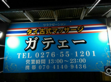 過去レビュー記事まとめ【3】群馬・太田タイマッサージ・5店舗レビューまとめ | Thai-massage