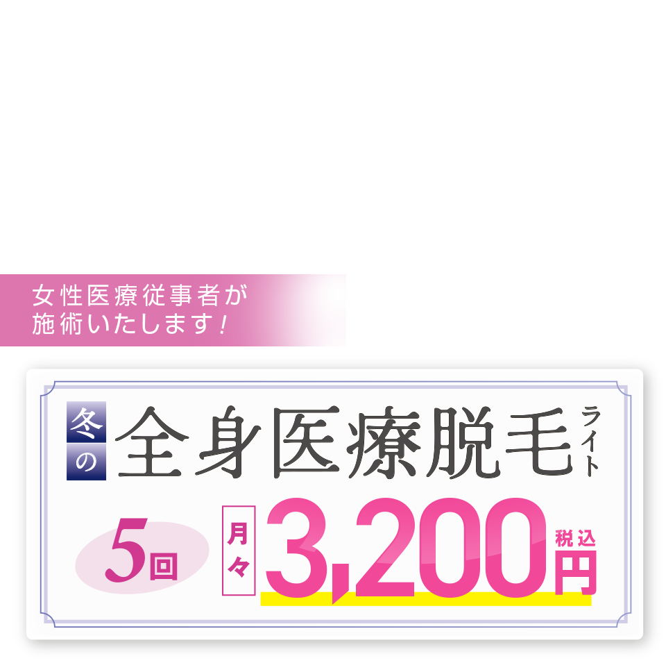 神戸の医療脱毛クリニックおすすめ13選！ 全身・部位別料金が安いのは？ | 医療脱毛