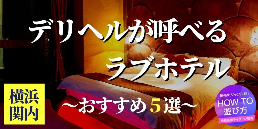 横浜の風俗人気ランキングTOP100【毎週更新】｜風俗じゃぱん