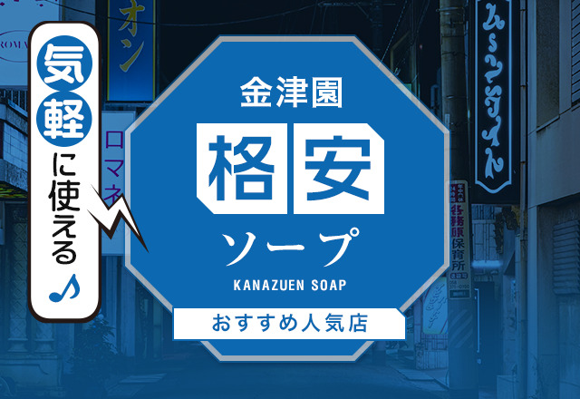 体験談】金津園ソープ「ヴィーナス」はNS/NN可？口コミや料金・おすすめ嬢を公開 | Mr.Jのエンタメブログ