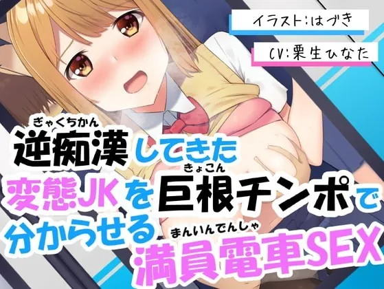 逆痴漢の無料エロ動画 [人気順] ぬきスト