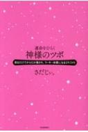 楽天ブックス: 運命をひらく神様のツボ -