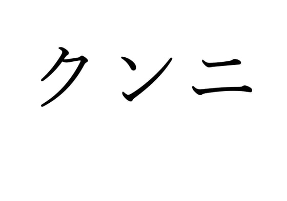 Amazon.co.jp: 互いの性器を舐め合うベロベロクンニフェラチオ~溢れ出る淫汁に悦ぶ男根の行く末~ SEX