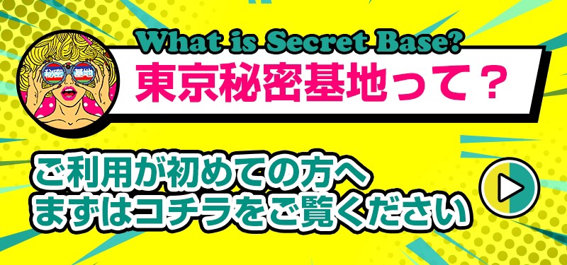 体験】東京秘密基地レポ。本番はある？イケメンを買ってみた感想！ | 女忍者の世界一周