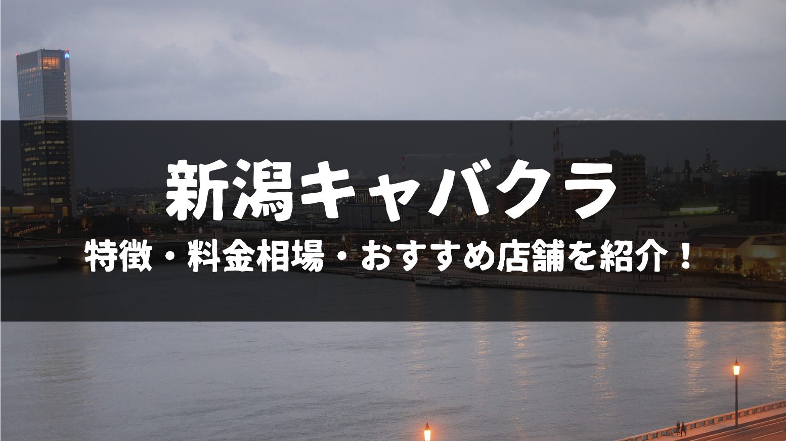 新潟県で人気・おすすめのセクキャバをご紹介！