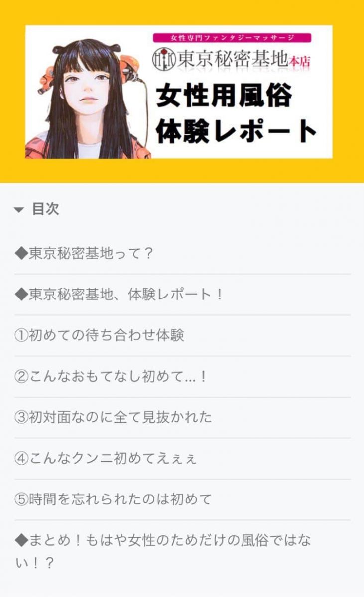 東京秘密基地体験レポートまとめ｜女性用風俗・女性向け風俗なら【東京秘密基地本店】