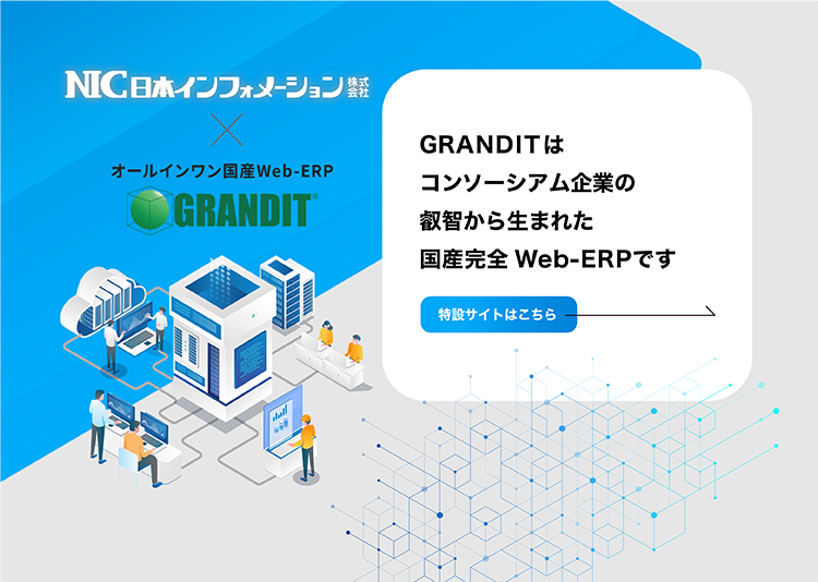 GRANDITの評判を全12件のユーザーレビュー・口コミで紹介