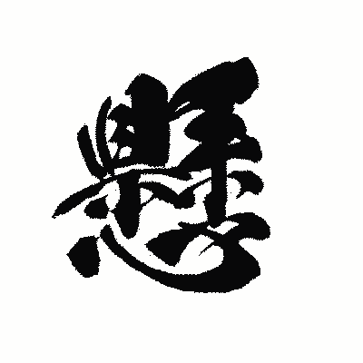 附贅懸疣」の書き方・読み方・紹介・略歴 日本人名