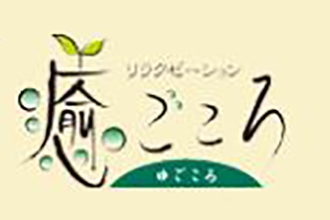 リラクゼーション 癒ごころ 安城百石店