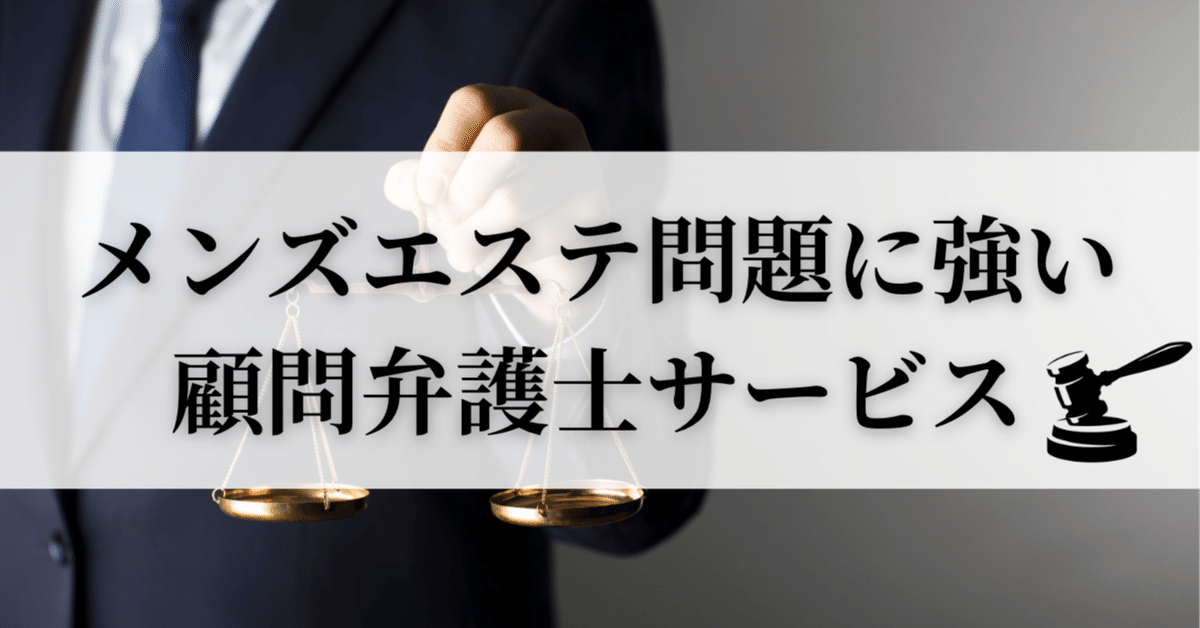 メンズエステで逮捕される可能性はある？処分内容や逮捕に関するよくある質問を紹介 | 刑事事件相談弁護士ほっとライン