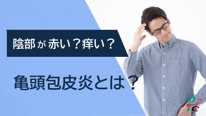 亀頭包皮炎とは？ちんこがかゆい原因にも。薬と治療について – メンズ形成外科 |