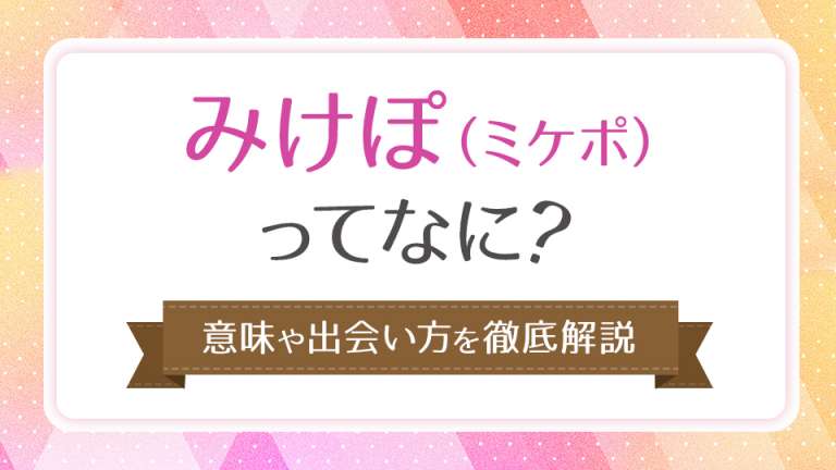 みけぽ(ミケポ)ってなに？意味や出会い方を徹底解説 | マッチLiFe