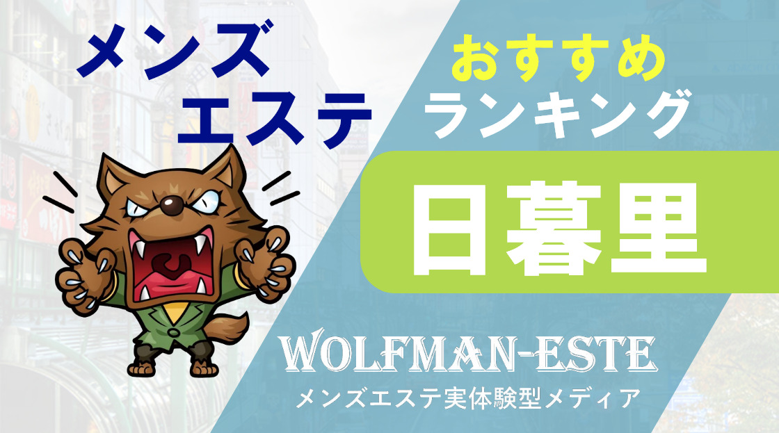 日暮里・鶯谷(西日暮里) のおすすめ最新TOP10【メンエス店舗ランキング】｜週刊エステ