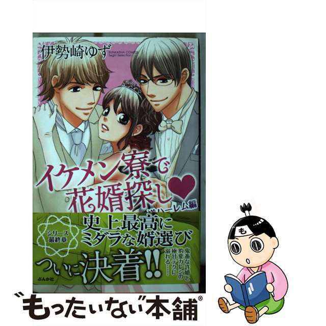 サディストは甘いのがお好き ミッシィＣ恋愛白書パステル／伊勢崎ゆず(著者) | フリマアプリ ラクマ