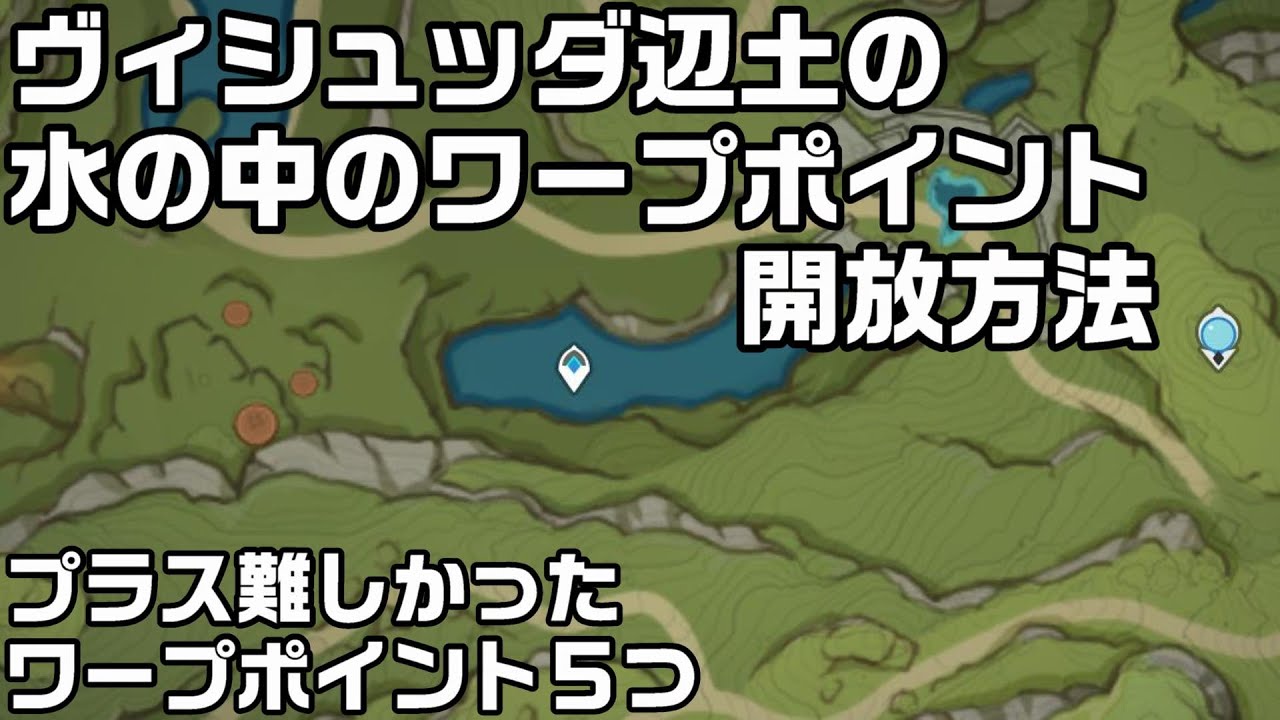 原神】水中のワープポイント開放方法とギミックの場所 - 神ゲー攻略