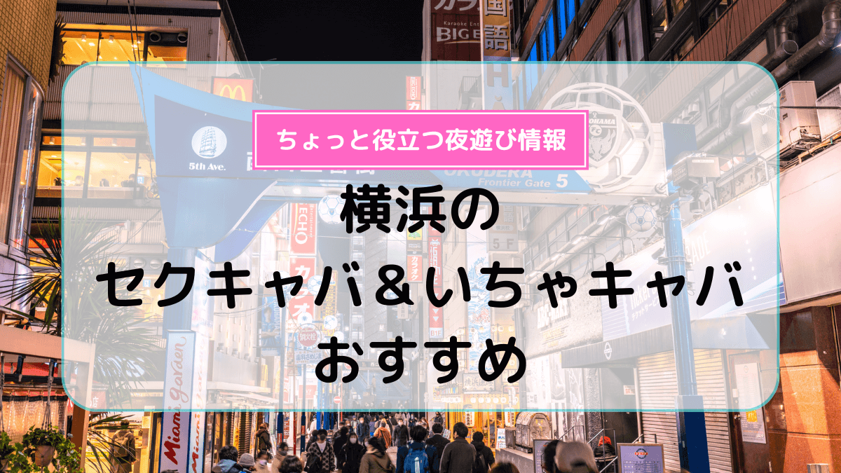 横浜セクキャバ「横浜フラミンゴ 」オープニングスタッフ募集！