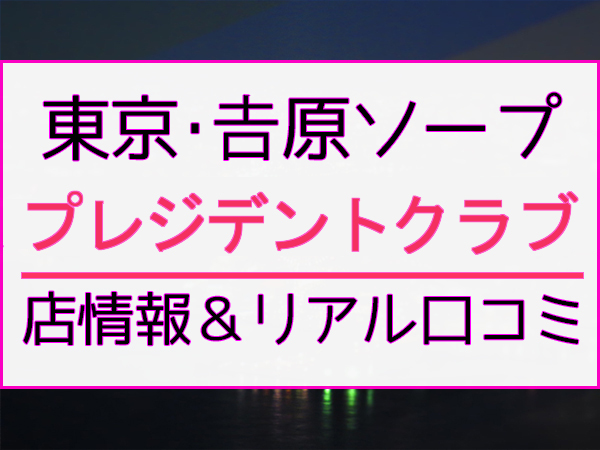 吉原ソープランド情報 吉原ソープスタイル